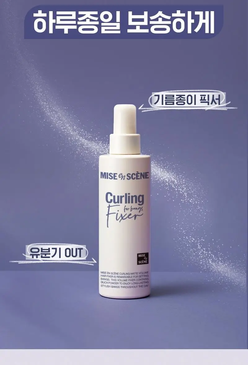 [앞머리 볼륨 픽서] 미쟝센 컬링 매트 볼륨 헤어픽서 200ML 상세페이지 6